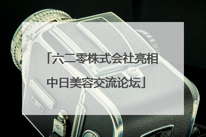 六二零株式会社亮相中日美容交流论坛