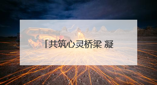 共筑心灵桥梁 凝聚团队力量丨烟台城乡建设学校机电技术专业部开展心理健康讲座及团辅活动
