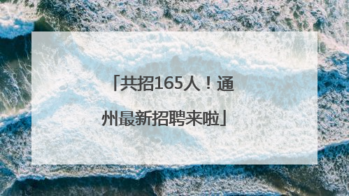 共招165人！通州最新招聘来啦