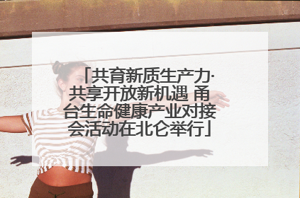 共育新质生产力·共享开放新机遇 甬台生命健康产业对接会活动在北仑举行
