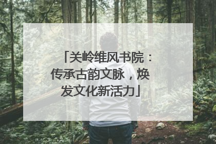 关岭维风书院：传承古韵文脉，焕发文化新活力
