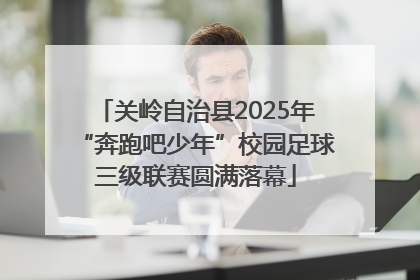 关岭自治县2025年“奔跑吧少年”校园足球三级联赛圆满落幕