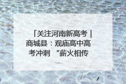 关注河南新高考｜商城县：观庙高中高考冲刺 “薪火相传”助力备考