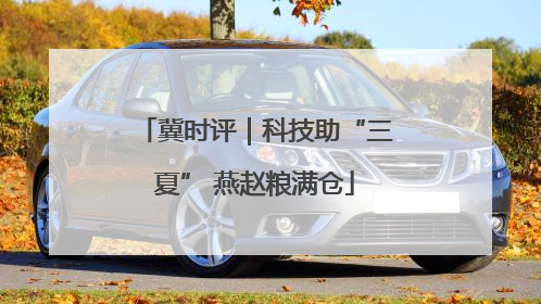 冀时评｜科技助“三夏” 燕赵粮满仓
