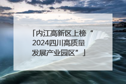 内江高新区上榜“2024四川高质量发展产业园区”