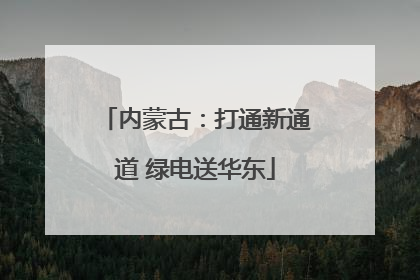 内蒙古：打通新通道 绿电送华东
