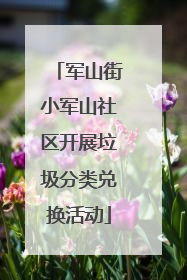 军山街小军山社区开展垃圾分类兑换活动