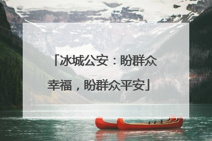 冰城公安：盼群众幸福，盼群众平安