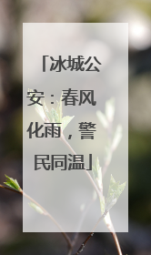冰城公安：春风化雨，警民同温