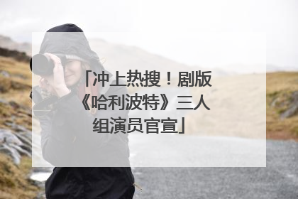 冲上热搜！剧版《哈利波特》三人组演员官宣