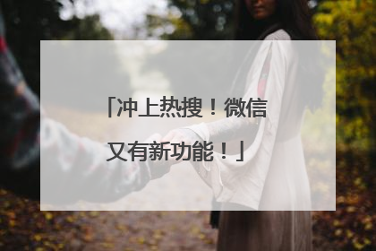 冲上热搜！微信又有新功能！