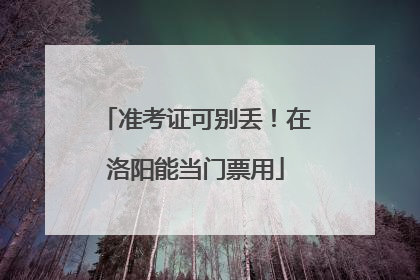 准考证可别丢！在洛阳能当门票用