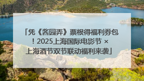 凭《酱园弄》票根得福利券包！2025上海国际电影节 × 上海酒节双节联动福利来袭