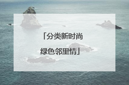 分类新时尚 绿色邻里情