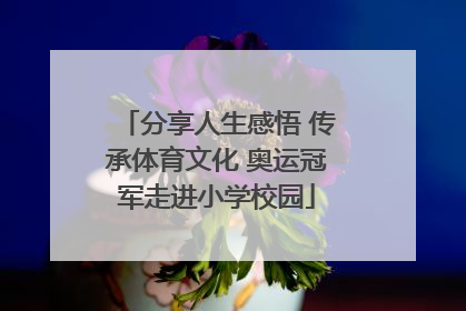 分享人生感悟 传承体育文化 奥运冠军走进小学校园