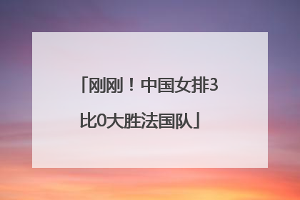刚刚！中国女排3比0大胜法国队