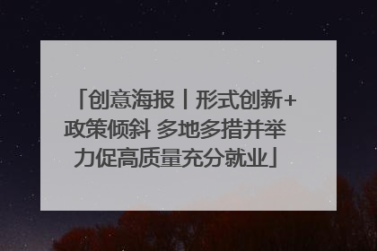创意海报丨形式创新+政策倾斜 多地多措并举力促高质量充分就业