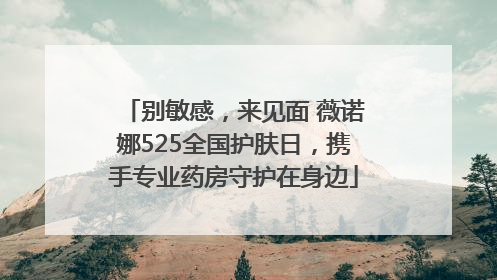 别敏感，来见面 薇诺娜525全国护肤日，携手专业药房守护在身边