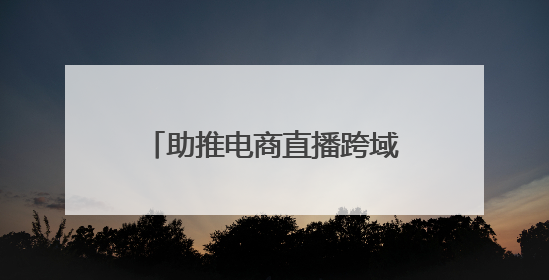 助推电商直播跨域破圈！“山海约·新消费”助力青岛提振消费活动启动