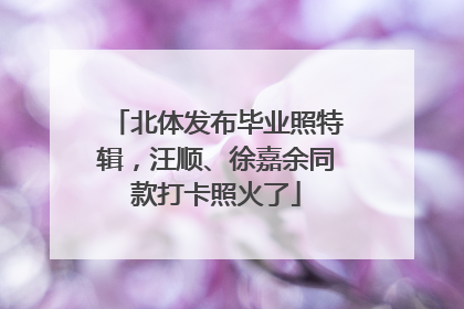 北体发布毕业照特辑，汪顺、徐嘉余同款打卡照火了