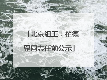 北京组工：翟德罡同志任前公示