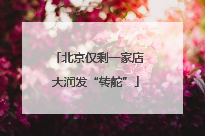 北京仅剩一家店 大润发“转舵”