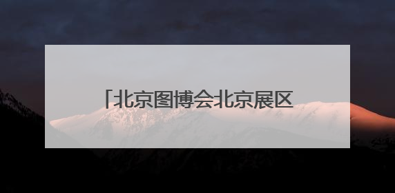 北京图博会北京展区奉上京味文化大餐