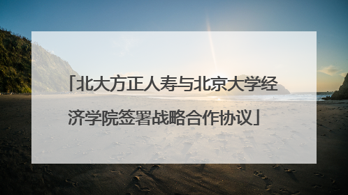 北大方正人寿与北京大学经济学院签署战略合作协议