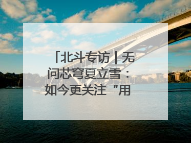 北斗专访｜无问芯穹夏立雪：如今更关注“用对芯片”而非“用贵芯片”