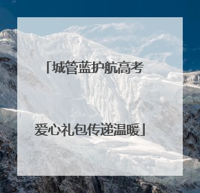 城管蓝护航高考 爱心礼包传递温暖