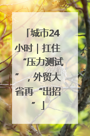 城市24小时｜扛住“压力测试”，外贸大省再“出招”