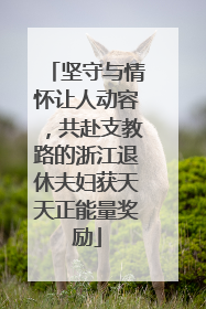 坚守与情怀让人动容，共赴支教路的浙江退休夫妇获天天正能量奖励