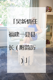吴新情任福建一县县长（附简历）