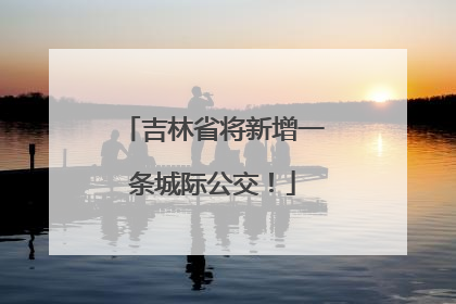 吉林省将新增一条城际公交！