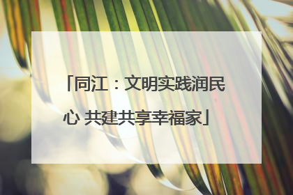同江：文明实践润民心 共建共享幸福家