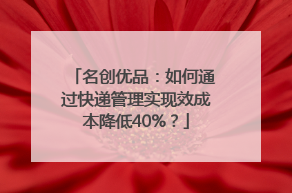 名创优品：如何通过快递管理实现效成本降低40%？