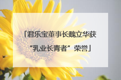 君乐宝董事长魏立华获“乳业长青者”荣誉