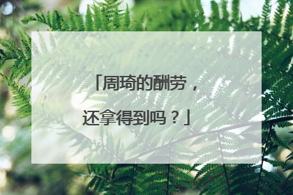周琦的酬劳，还拿得到吗？