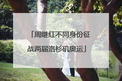 周继红不同身份征战两届洛杉矶奥运