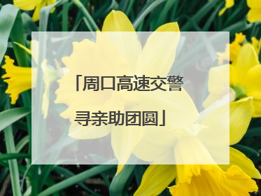 周口高速交警寻亲助团圆