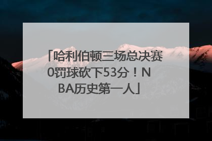 哈利伯顿三场总决赛0罚球砍下53分！NBA历史第一人
