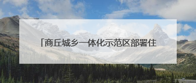 商丘城乡一体化示范区部署住建领域重点工作 贯彻精神强作风 筑牢民生底线促发展