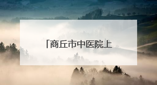 商丘市中医院上演童趣中医课 萌娃开启沉浸式中医药文化之旅