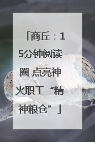 商丘：15分钟阅读圈 点亮神火职工“精神粮仓”