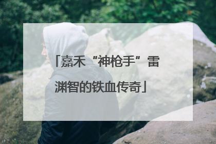 嘉禾“神枪手”雷渊智的铁血传奇