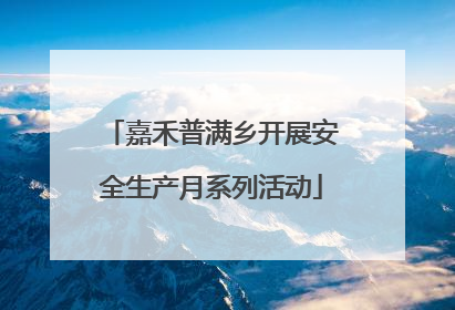 嘉禾普满乡开展安全生产月系列活动