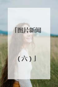 图片新闻（六）