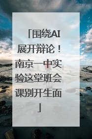 围绕AI展开辩论！南京一中实验这堂班会课别开生面