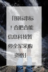 围标串标！合肥合能信息科技暂停全军采购资格