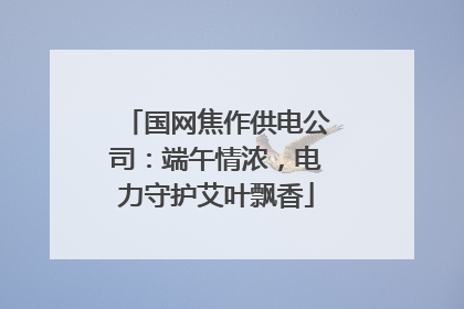 国网焦作供电公司：端午情浓，电力守护艾叶飘香